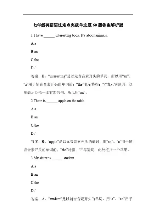 七年级英语语法难点突破单选题60题答案解析版