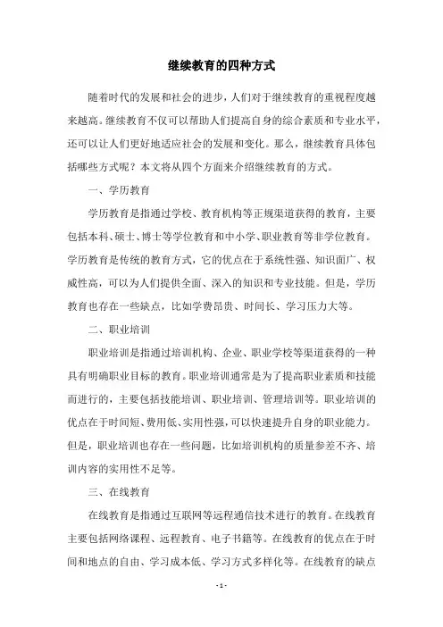 继续教育的四种方式