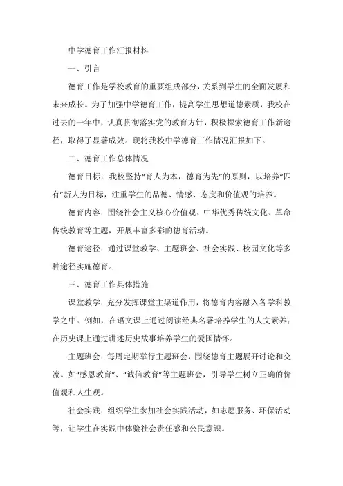 中学德育工作汇报材料范文