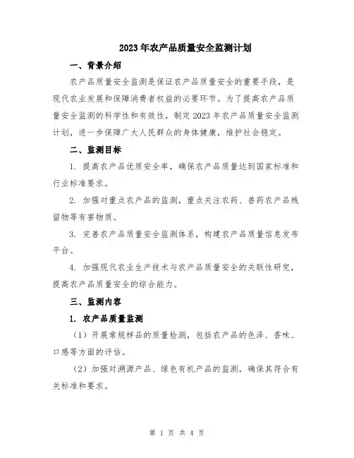 2023年农产品质量安全监测计划