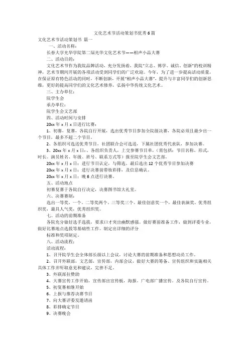 文化艺术节活动策划书优秀6篇