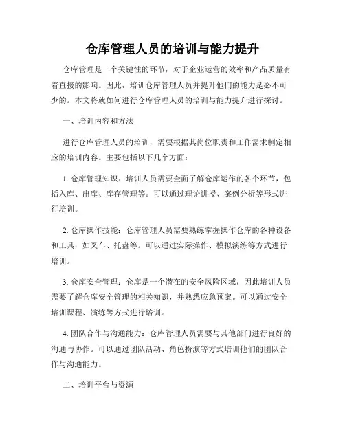 仓库管理人员的培训与能力提升