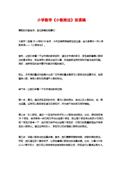 小学数学《小数除法》说课稿