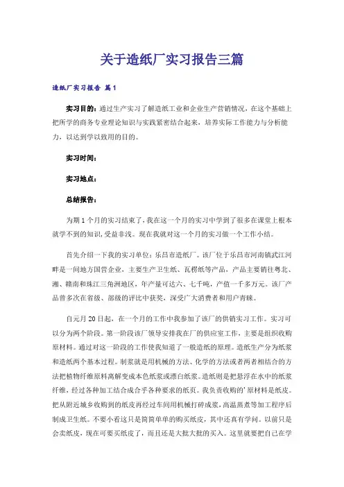 关于造纸厂实习报告三篇