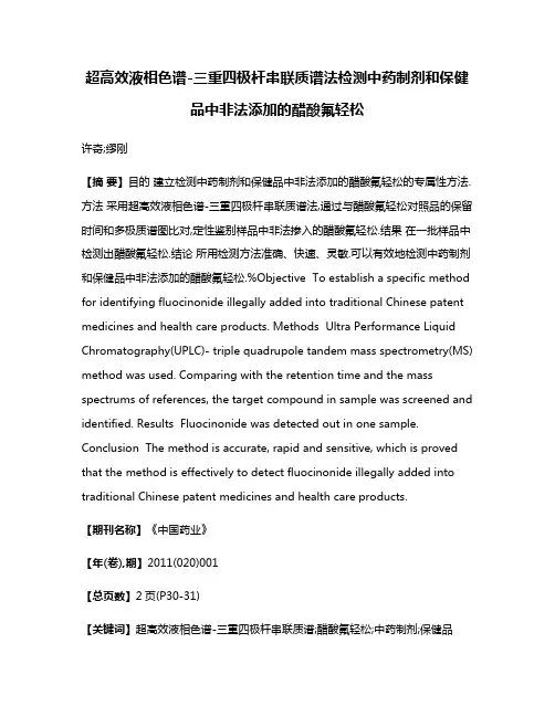 超高效液相色谱-三重四极杆串联质谱法检测中药制剂和保健品中非法添加的醋酸氟轻松