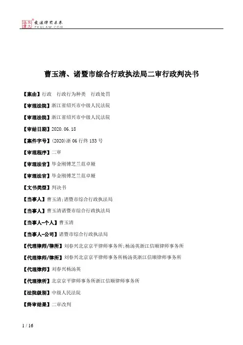 曹玉清、诸暨市综合行政执法局二审行政判决书