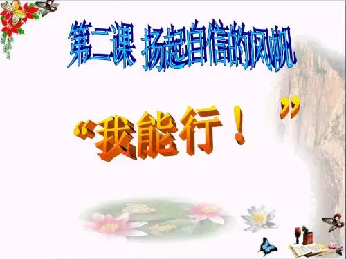 我能行PPT课件16 人教版(21张)