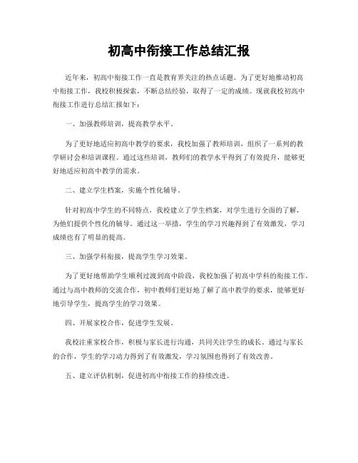 初高中衔接工作总结汇报