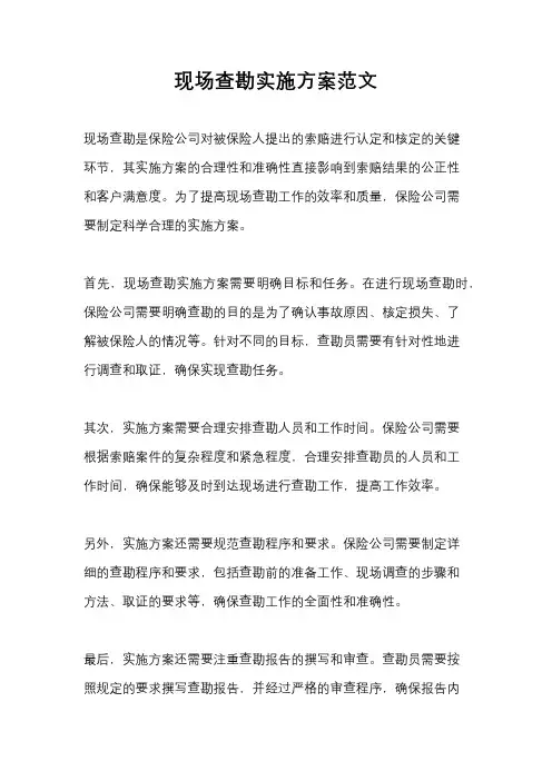 现场查勘实施方案范文