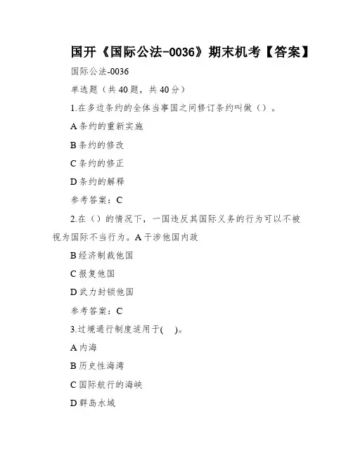 国开《国际公法-0036》期末机考【答案】