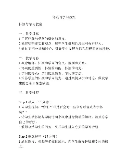 怀疑与学问教案