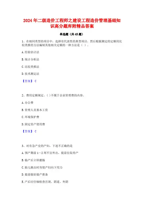 2024年二级造价工程师之建设工程造价管理基础知识高分题库附精品答案