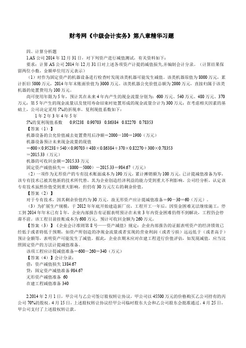 财考网2016年中级会计职称《中级会计实务》第八章精华练习题(三)
