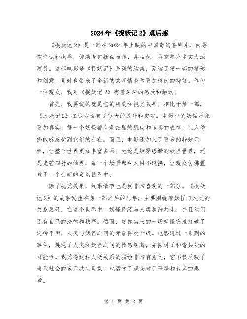2024年《捉妖记2》观后感