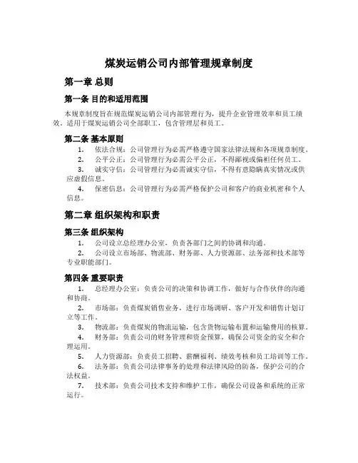 煤炭运销公司内部管理规章制度