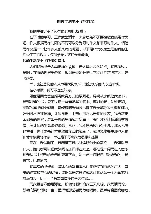 我的生活少不了它作文
