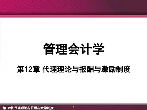 管理会计学(第三版)第12章代理理论与报酬与激励制度