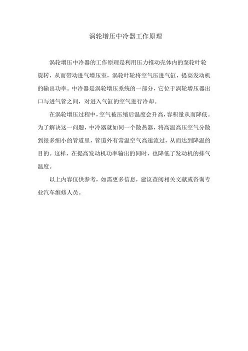 涡轮增压中冷器工作原理