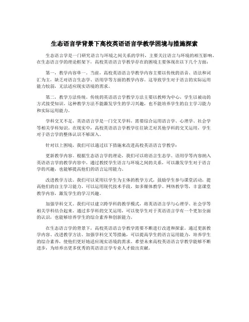 生态语言学背景下高校英语语言学教学困境与措施探索