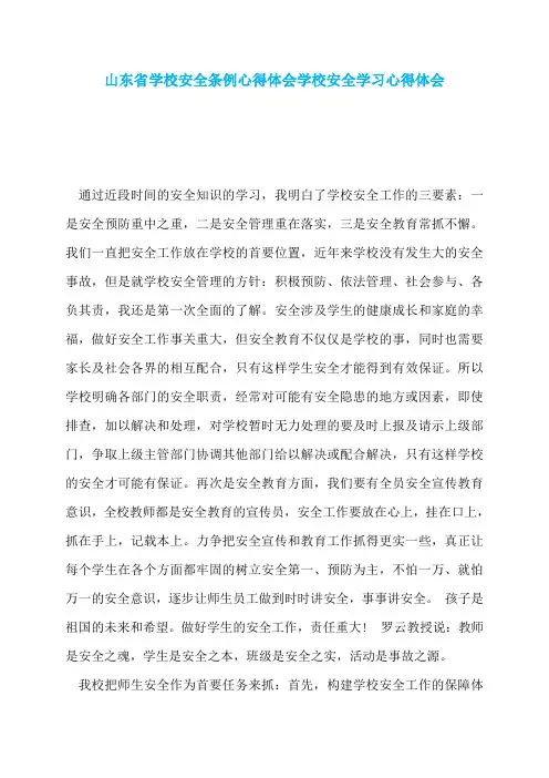 山东省学校安全条例心得体会学校安全学习心得体会