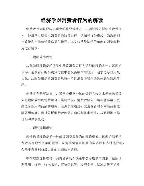 经济学对消费者行为的解读
