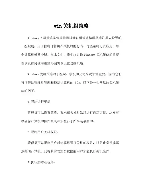 win关机组策略