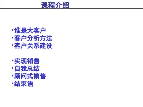 客户维护技巧ppt课件