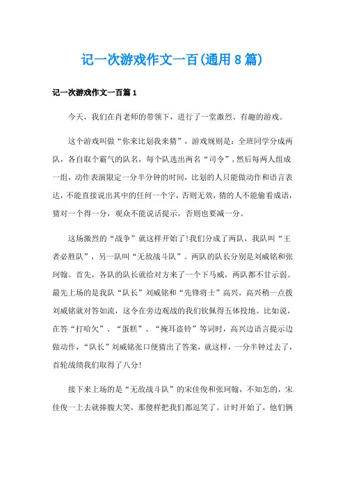 记一次游戏作文一百(通用8篇)