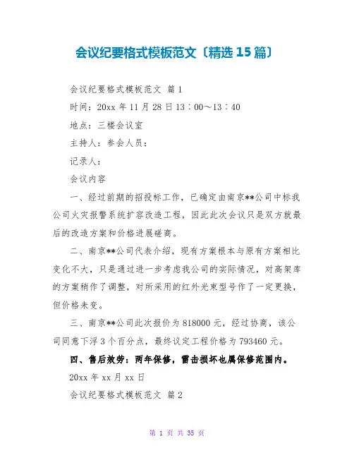 会议纪要格式模板范文(精选15篇)