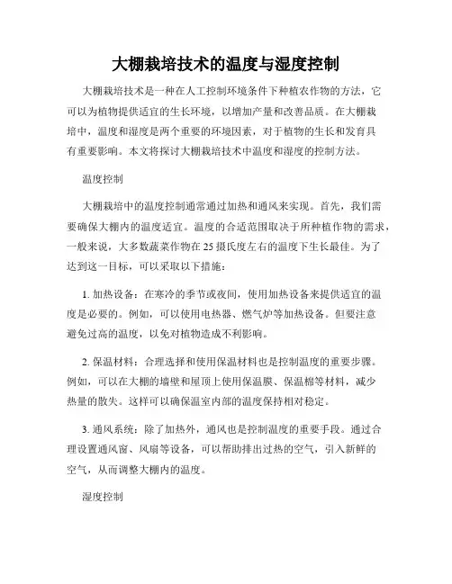 大棚栽培技术的温度与湿度控制