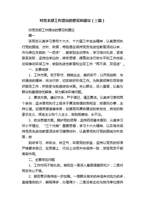 对党支部工作提出的意见和建议（三篇）