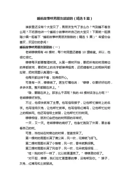 睡前故事哄男朋友甜甜的（精选5篇）