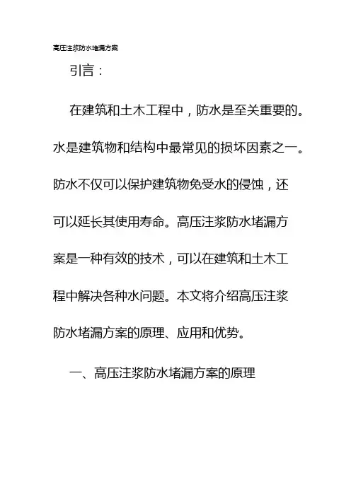 高压注浆防水堵漏方案