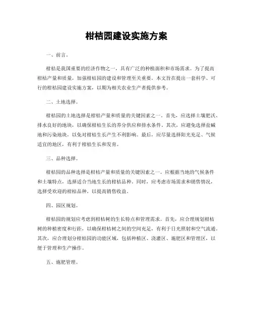 柑桔园建设实施方案