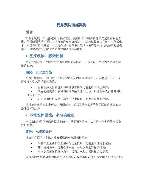 优秀预防措施案例