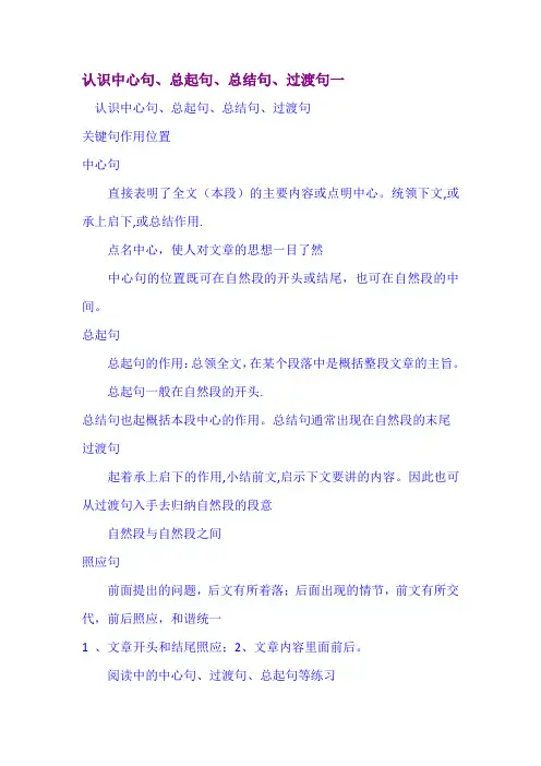 认识中心句、总起句、总结句、过渡句 一