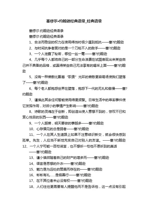 塞缪尔·约翰逊经典语录_经典语录