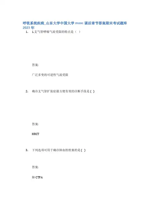 呼吸系统疾病_山东大学中国大学mooc课后章节答案期末考试题库2023年