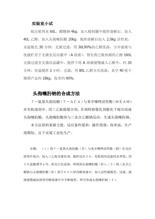 头孢噻肟钠合成工艺