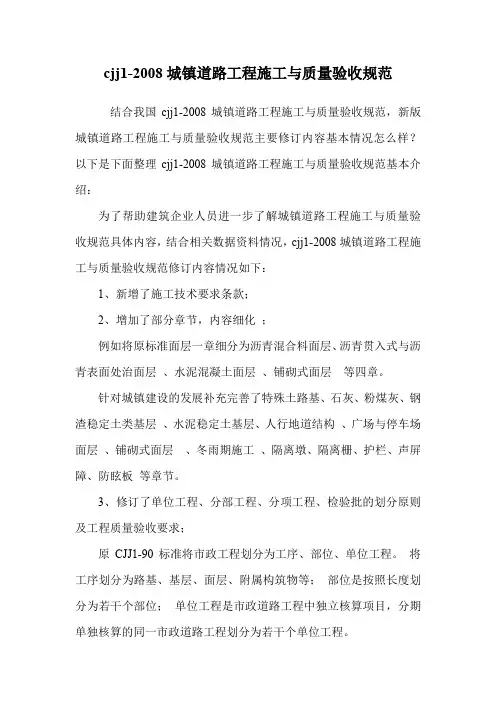 cjj1-2008城镇道路工程施工与质量验收规范.doc
