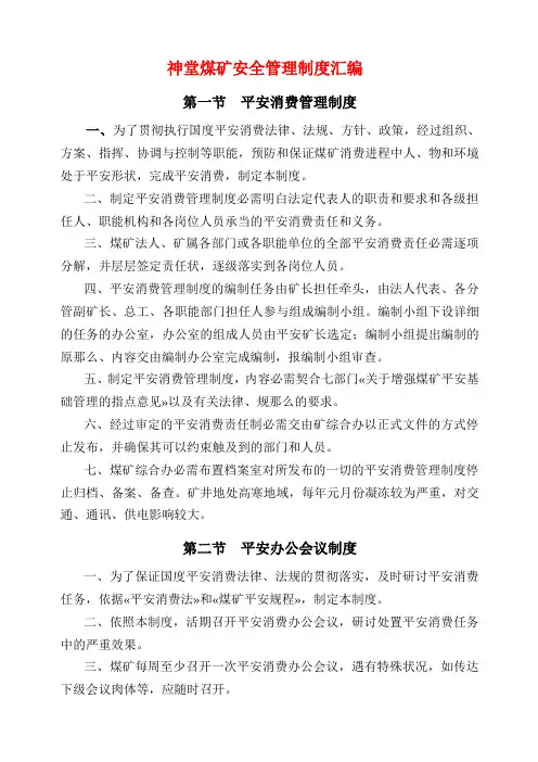 神堂煤矿安全管理制度汇编