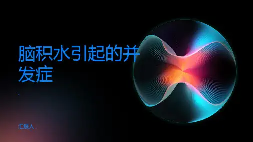 脑积水会引起哪些并发症