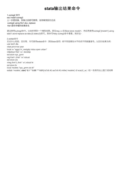stata输出结果命令