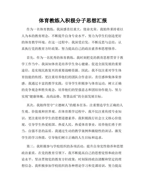 体育教练入积极分子思想汇报