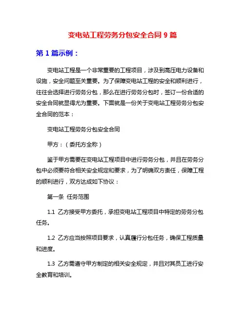 变电站工程劳务分包安全合同9篇