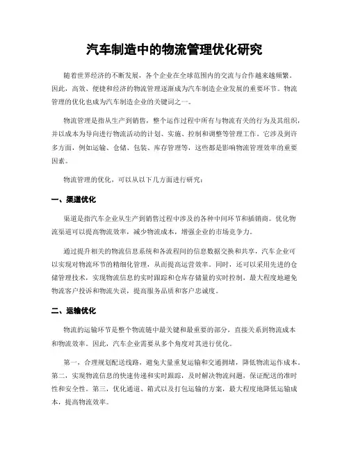 汽车制造中的物流管理优化研究