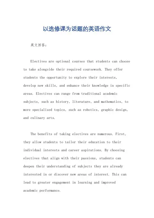 以选修课为话题的英语作文