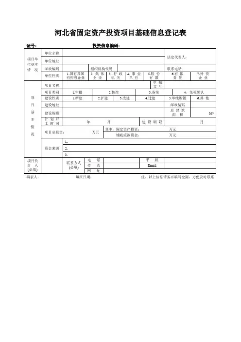 河北省固定资产投资项目基础信息登记表