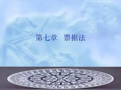 第七章 票据法
