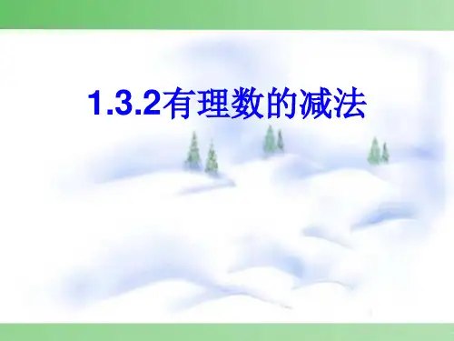 人教版数学七级上册有理数的减法 课件